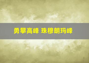 勇攀高峰 珠穆朗玛峰